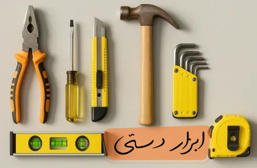 خرید آنلاین ابزار با بهترین قیمت