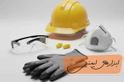خرید ارزان ابزارهای ایمنی